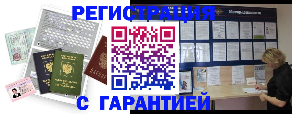 прописка гарантия в Юрге
